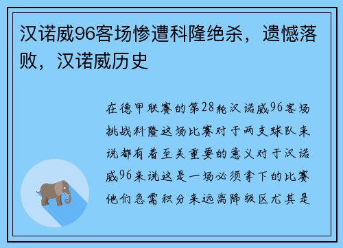 汉诺威96客场惨遭科隆绝杀，遗憾落败，汉诺威历史
