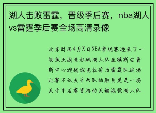 湖人击败雷霆，晋级季后赛，nba湖人vs雷霆季后赛全场高清录像