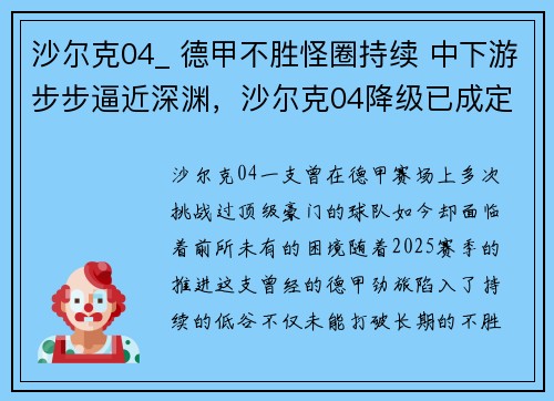 沙尔克04_ 德甲不胜怪圈持续 中下游步步逼近深渊，沙尔克04降级已成定局