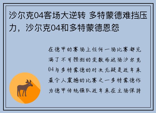 沙尔克04客场大逆转 多特蒙德难挡压力，沙尔克04和多特蒙德恩怨