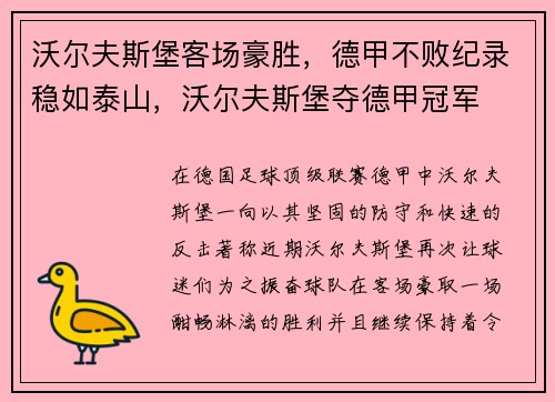 沃尔夫斯堡客场豪胜，德甲不败纪录稳如泰山，沃尔夫斯堡夺德甲冠军