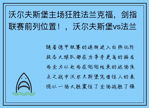 沃尔夫斯堡主场狂胜法兰克福，剑指联赛前列位置！，沃尔夫斯堡vs法兰克福直播