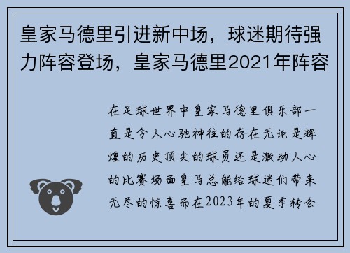 皇家马德里引进新中场，球迷期待强力阵容登场，皇家马德里2021年阵容