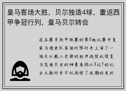 皇马客场大胜，贝尔独造4球，重返西甲争冠行列，皇马贝尔转会