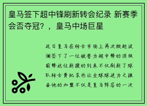 皇马签下超中锋刷新转会纪录 新赛季会否夺冠？，皇马中场巨星