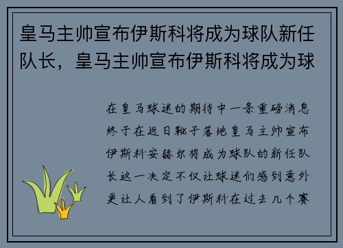 皇马主帅宣布伊斯科将成为球队新任队长，皇马主帅宣布伊斯科将成为球队新任队长