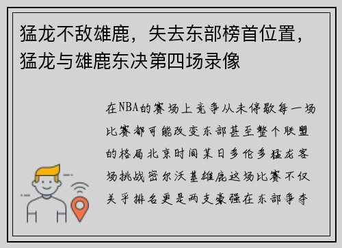 猛龙不敌雄鹿，失去东部榜首位置，猛龙与雄鹿东决第四场录像