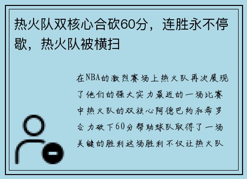 热火队双核心合砍60分，连胜永不停歇，热火队被横扫