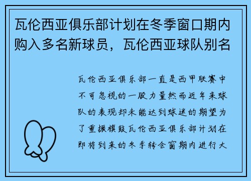 瓦伦西亚俱乐部计划在冬季窗口期内购入多名新球员，瓦伦西亚球队别名