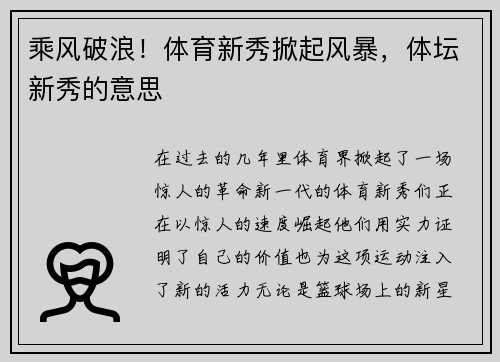 乘风破浪！体育新秀掀起风暴，体坛新秀的意思