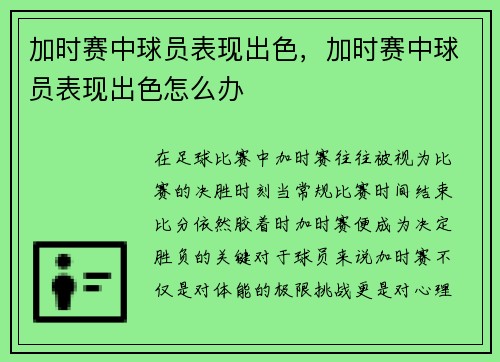 加时赛中球员表现出色，加时赛中球员表现出色怎么办