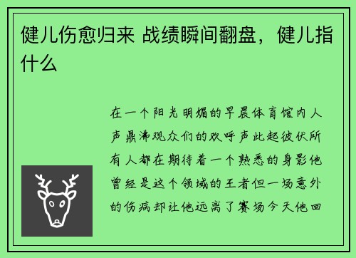 健儿伤愈归来 战绩瞬间翻盘，健儿指什么