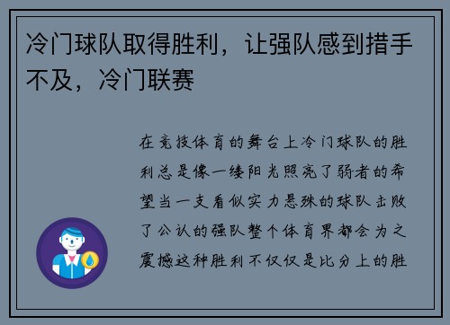 冷门球队取得胜利，让强队感到措手不及，冷门联赛