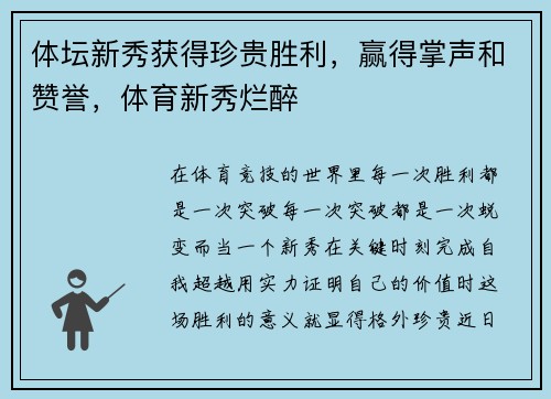 体坛新秀获得珍贵胜利，赢得掌声和赞誉，体育新秀烂醉