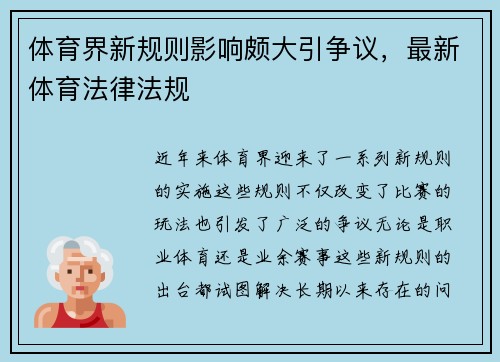 体育界新规则影响颇大引争议，最新体育法律法规