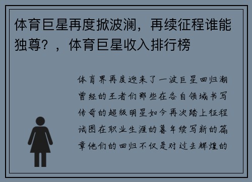 体育巨星再度掀波澜，再续征程谁能独尊？，体育巨星收入排行榜