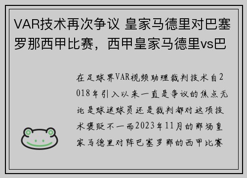 VAR技术再次争议 皇家马德里对巴塞罗那西甲比赛，西甲皇家马德里vs巴塞罗那直播