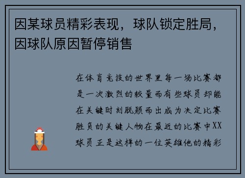 因某球员精彩表现，球队锁定胜局，因球队原因暂停销售