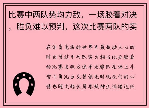比赛中两队势均力敌，一场胶着对决，胜负难以预判，这次比赛两队的实力悬殊很大