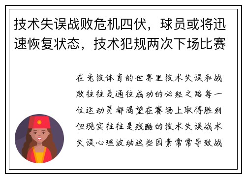 技术失误战败危机四伏，球员或将迅速恢复状态，技术犯规两次下场比赛停赛吗