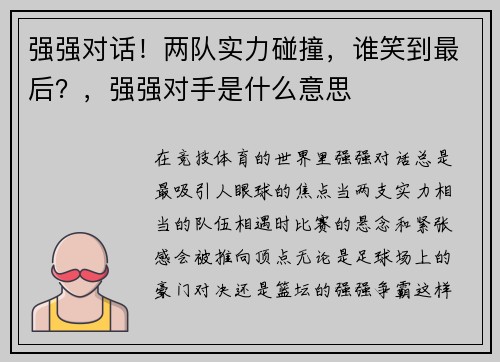强强对话！两队实力碰撞，谁笑到最后？，强强对手是什么意思