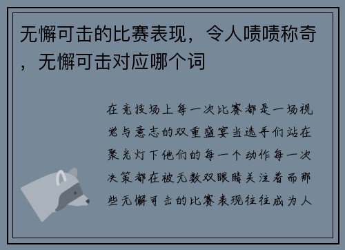 无懈可击的比赛表现，令人啧啧称奇，无懈可击对应哪个词