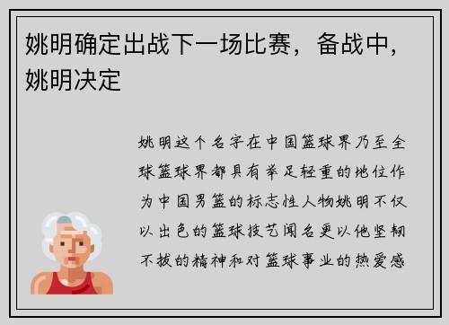 姚明确定出战下一场比赛，备战中，姚明决定