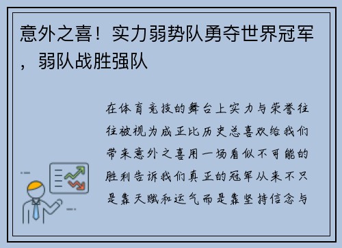 意外之喜！实力弱势队勇夺世界冠军，弱队战胜强队