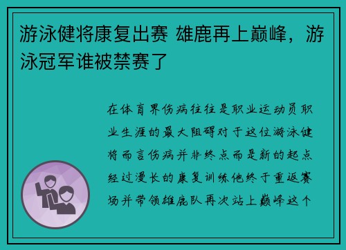 游泳健将康复出赛 雄鹿再上巅峰，游泳冠军谁被禁赛了