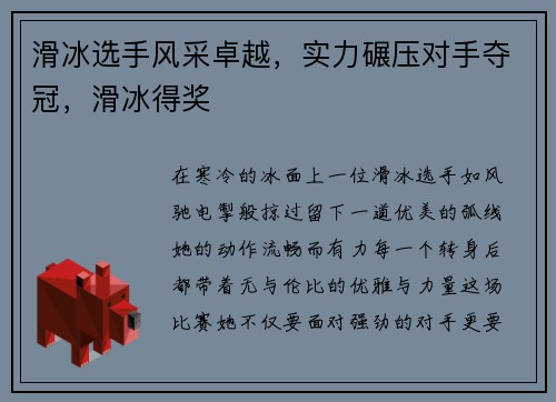 滑冰选手风采卓越，实力碾压对手夺冠，滑冰得奖