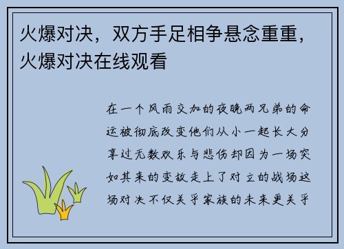 火爆对决，双方手足相争悬念重重，火爆对决在线观看