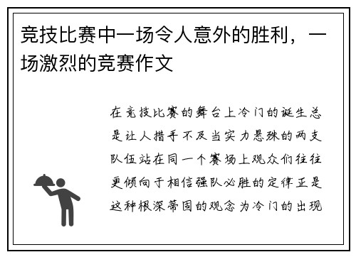 竞技比赛中一场令人意外的胜利，一场激烈的竞赛作文