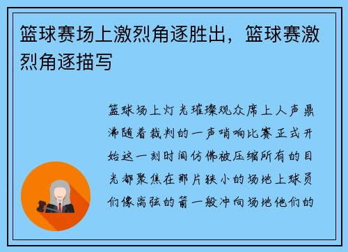 篮球赛场上激烈角逐胜出，篮球赛激烈角逐描写