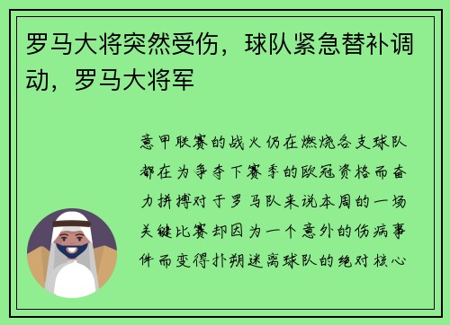 罗马大将突然受伤，球队紧急替补调动，罗马大将军