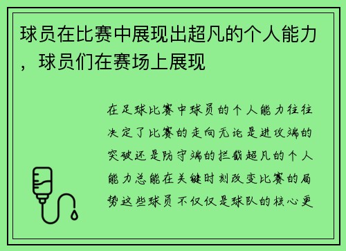 球员在比赛中展现出超凡的个人能力，球员们在赛场上展现