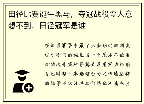 田径比赛诞生黑马，夺冠战役令人意想不到，田径冠军是谁