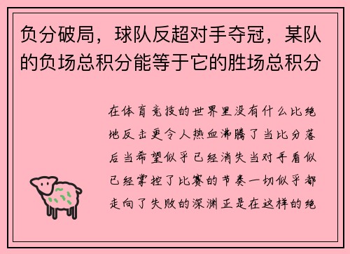 负分破局，球队反超对手夺冠，某队的负场总积分能等于它的胜场总积分的两倍吗
