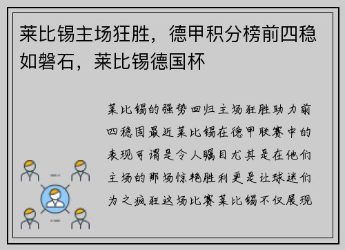 莱比锡主场狂胜，德甲积分榜前四稳如磐石，莱比锡德国杯