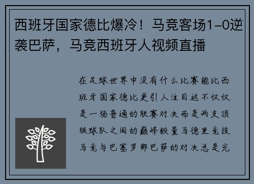 西班牙国家德比爆冷！马竞客场1-0逆袭巴萨，马竞西班牙人视频直播