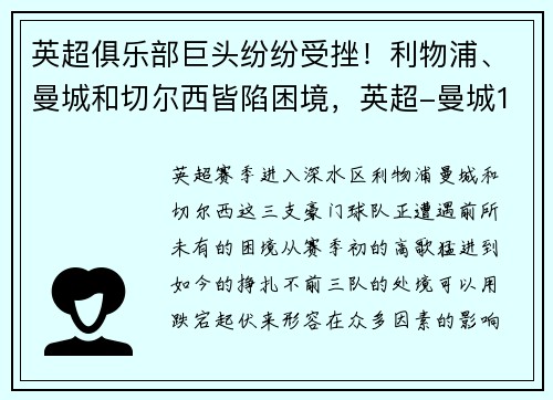 英超俱乐部巨头纷纷受挫！利物浦、曼城和切尔西皆陷困境，英超-曼城1-1利物浦
