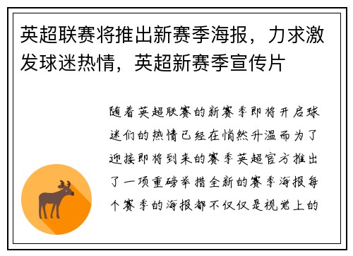 英超联赛将推出新赛季海报，力求激发球迷热情，英超新赛季宣传片