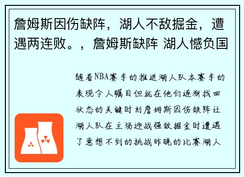詹姆斯因伤缺阵，湖人不敌掘金，遭遇两连败。，詹姆斯缺阵 湖人憾负国王