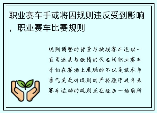 职业赛车手或将因规则违反受到影响，职业赛车比赛规则
