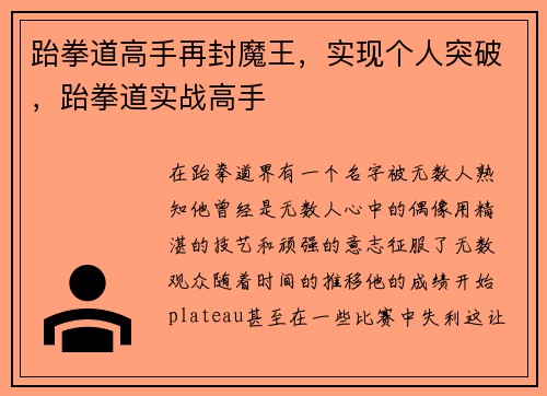 跆拳道高手再封魔王，实现个人突破，跆拳道实战高手
