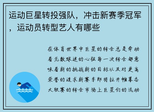 运动巨星转投强队，冲击新赛季冠军，运动员转型艺人有哪些