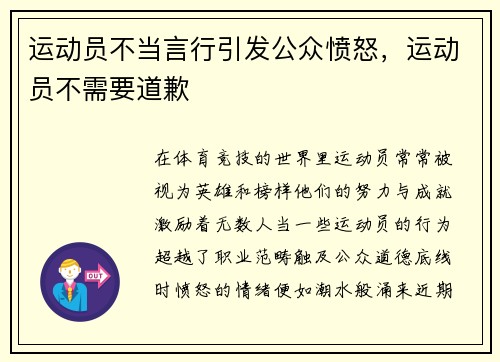 运动员不当言行引发公众愤怒，运动员不需要道歉