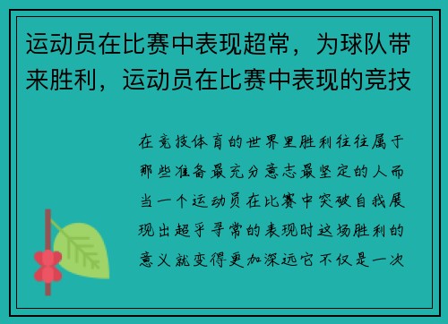 运动员在比赛中表现超常，为球队带来胜利，运动员在比赛中表现的竞技水平