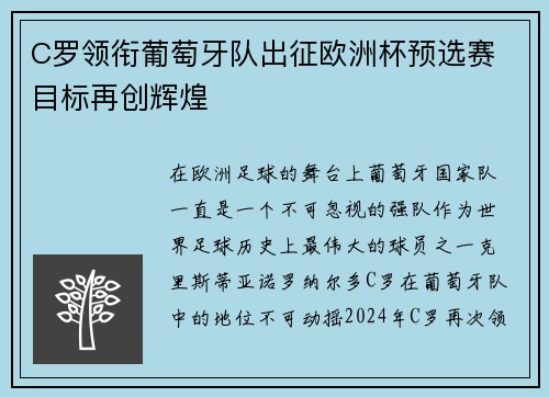 C罗领衔葡萄牙队出征欧洲杯预选赛 目标再创辉煌