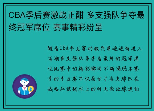 CBA季后赛激战正酣 多支强队争夺最终冠军席位 赛事精彩纷呈