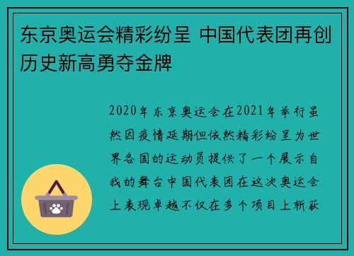 东京奥运会精彩纷呈 中国代表团再创历史新高勇夺金牌